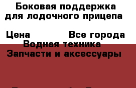 Боковая поддержка для лодочного прицепа › Цена ­ 6 000 - Все города Водная техника » Запчасти и аксессуары   . Тульская обл.,Тула г.